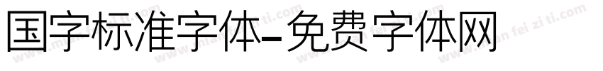 国字标准字体字体转换