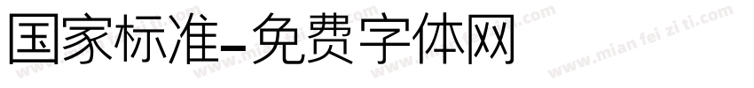 国家标准字体转换