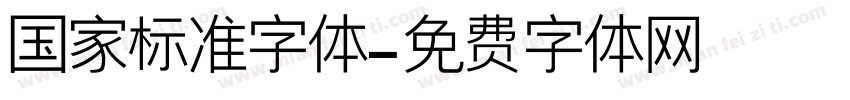 国家标准字体字体转换