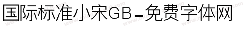 国际标准小宋GB字体转换