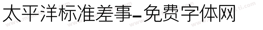 太平洋标准差事字体转换