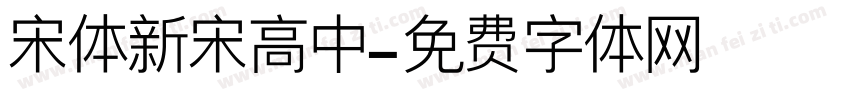 宋体新宋高中字体转换