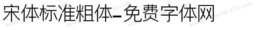 宋体标准粗体字体转换