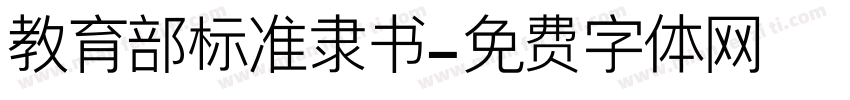教育部标准隶书字体转换