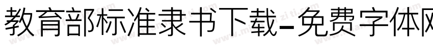 教育部标准隶书下载字体转换