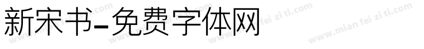 新宋书字体转换