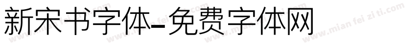 新宋书字体字体转换