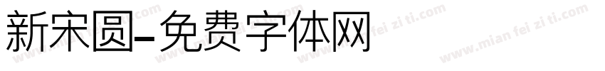 新宋圆字体转换