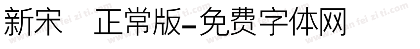 新宋書正常版字体转换