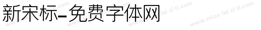 新宋标字体转换