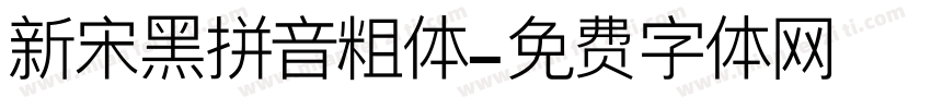 新宋黑拼音粗体字体转换