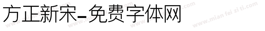 方正新宋字体转换