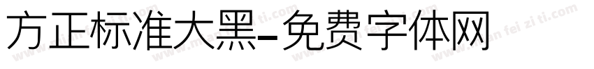 方正标准大黑字体转换