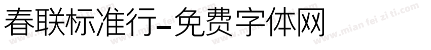 春联标准行字体转换