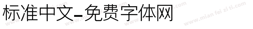 标准中文字体转换