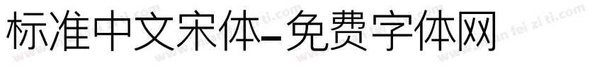 标准中文宋体字体转换