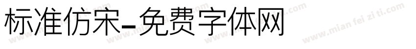 标准仿宋字体转换