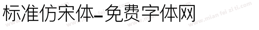标准仿宋体字体转换