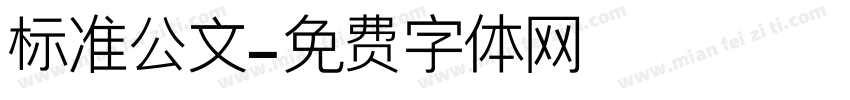 标准公文字体转换