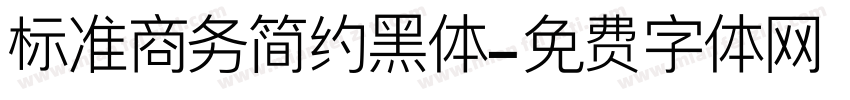 标准商务简约黑体字体转换