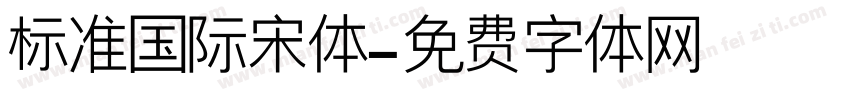 标准国际宋体字体转换