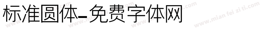 标准圆体字体转换