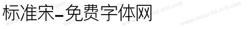 标准宋字体转换