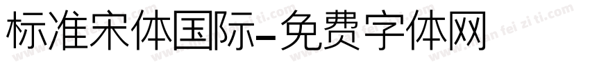 标准宋体国际字体转换
