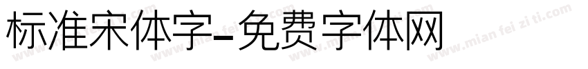 标准宋体字字体转换