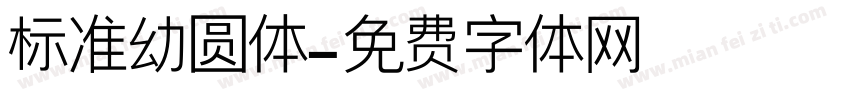标准幼圆体字体转换