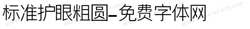 标准护眼粗圆字体转换