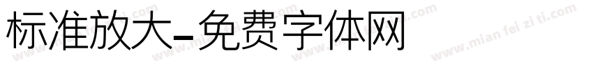 标准放大字体转换