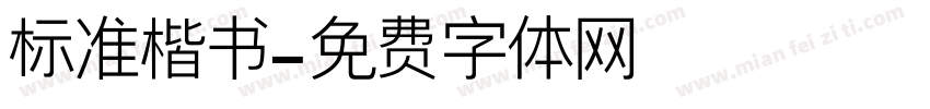 标准楷书字体转换