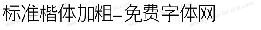 标准楷体加粗字体转换