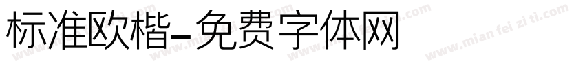 标准欧楷字体转换
