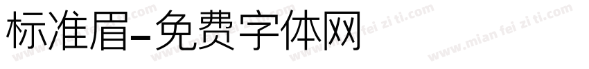 标准眉字体转换
