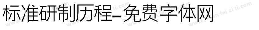 标准研制历程字体转换