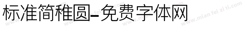 标准简稚圆字体转换