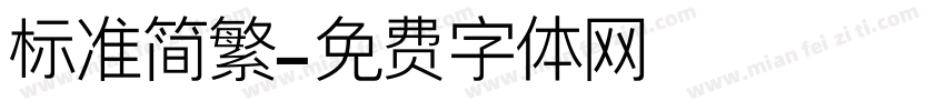 标准简繁字体转换