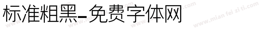 标准粗黑字体转换