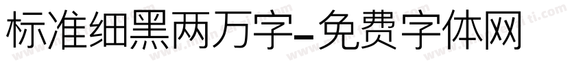 标准细黑两万字字体转换