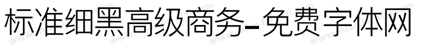 标准细黑高级商务字体转换