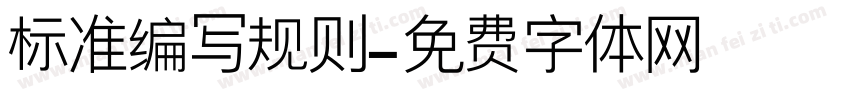 标准编写规则字体转换