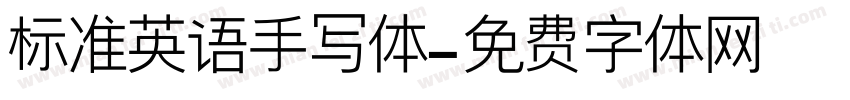 标准英语手写体字体转换 标准英语手写体字体转换