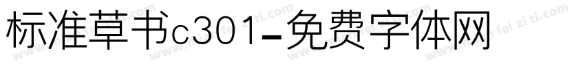 标准草书c301字体转换