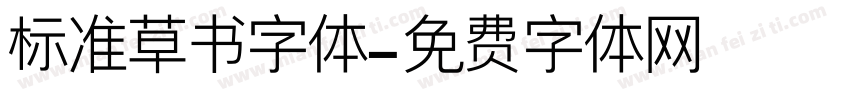 标准草书字体字体转换