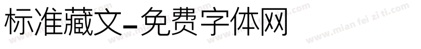 标准藏文字体转换
