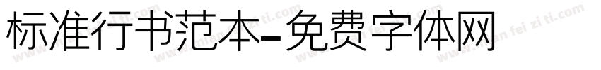 标准行书范本字体转换