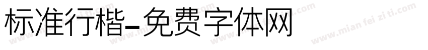 标准行楷字体转换