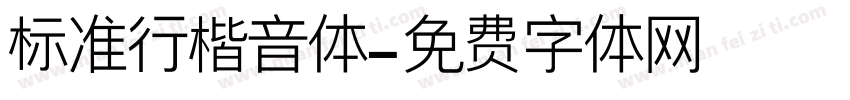 标准行楷音体字体转换